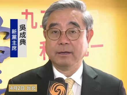 台湾新党主席答凤凰记者:郑丽文访问大陆是明智之举 勇敢走这条路会获得满堂彩#台湾 #祖国统一势不可挡