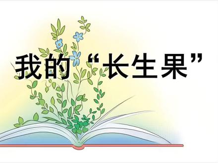 课文讲解-语文-5上-27 我的“长生果”