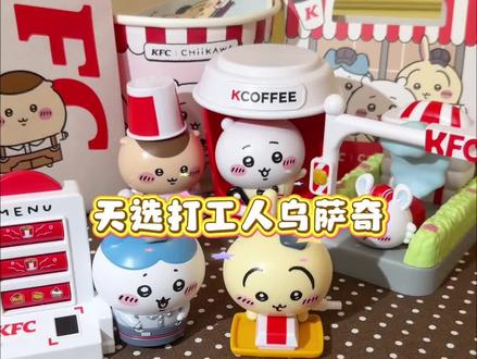 这波联名冲chiikawa家长来了!#吉伊卡哇 #乌萨奇