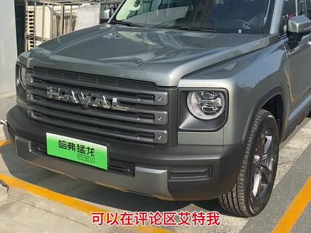#哈弗猛龙 #买新能源suv就选哈弗 #拥有一切更有四驱 #每天推荐好车 哈弗用心干好每一件事,处处充满小惊喜