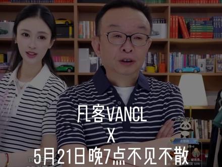 5月21日晚7点雷总小米yu7GT发布会,锁定雷总直播间 大家不见不散#凡客诚品 #陈年 #雷军 #小米yu7gt#发布会