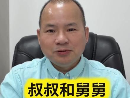 #传统文化觉醒 #舅舅与外甥 #血脉传承 #舅舅和叔叔的区别 #血缘关系
叔叔和舅舅有什么区别?叔叔希望你过得好,又不希望你过得太好,舅舅真心希望你过得很好。