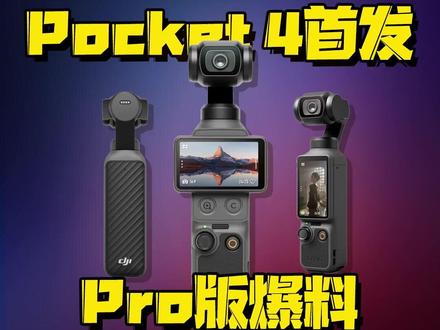 刚下单Pocket4的机主们,看到Pro版即将发布的消息还好吗?#数码好物看鹏哥 #pocket4 #poclet4Pro #硬核玩家计划 #新机预测