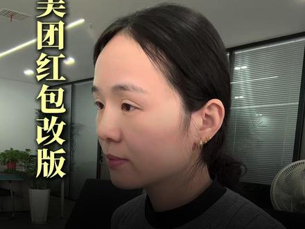 美团外卖红包改版,商家还有活路吗?对此你怎么看 #美团 #餐饮创业 #外卖运营