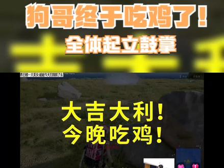 狗哥终于吃鸡了!三年了!决赛圈运营击杀全记录@狗子. #游戏精彩时刻 #吃鸡日常 #精彩击杀 #游戏日常