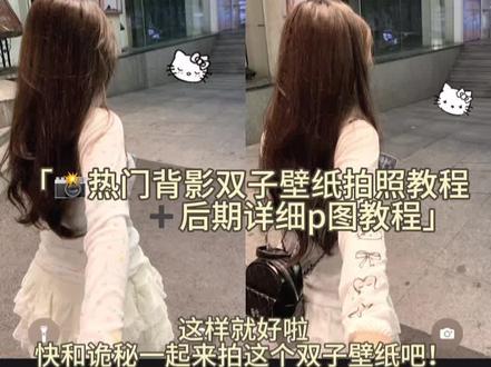 快来拍这个背影双子壁纸拍照姿势!#p图教程 #拍照教程 #b612 #保姆级教程 #拍照姿势