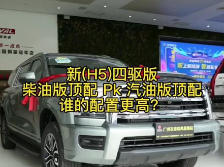 新(H5)顶配四驱柴油版和汽油版有哪些区别,哪些需要选配,谁的配置更高,看完想必你会有一些了解#哈弗h5 #新哈弗h5