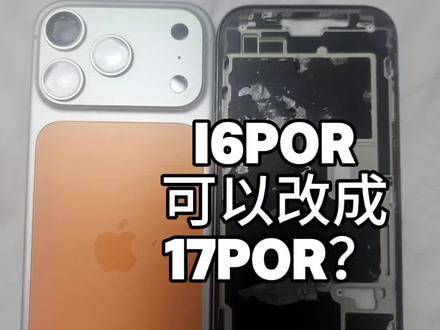 #数码科技 #实用技巧分享 #爆改苹果 #苹果16pro #苹果17por 16por改17por,比我预想的难,但实际上手操作后发现更难……