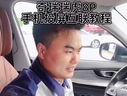 车载手机互联教程你学会了吗?想要了解奇瑞更多小功能那就点个关注吧!#国产车 #奇瑞