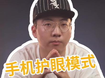 用了那么久的护眼模式,你告诉我没用?#手机 #科技聚集地