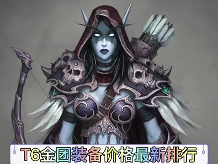#光环助手 #魔兽世界 T6金团装备价格最新排行出炉!