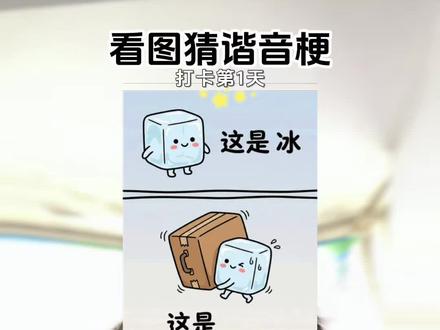 糕和鸭子还有云朵,那不是雪鸭糕是什么?怎么不给过呢😂😂😂#抖音玩法合伙人计划 #全抖音寻找玩法合伙人 #万能的抖音 #看图猜