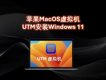 MacOS虚拟机UTM安装Windows11