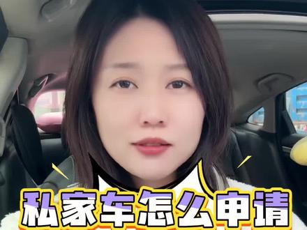 私家车怎么申请加入滴滴网约车司机?私家车注册滴滴车主司机需要什么条件#滴滴快车司机#滴滴车主司机注册流程#网约车司机注册