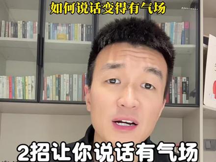 两个方法让你变得自信,拥有超强气场#说话技巧 #气场 #自信 #表达技巧 #销售