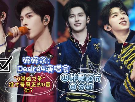 碎碎念Desire4演唱会:"0基础之争" 四帅舞蹈方面分析 #Desire4 #黄星邱鼎杰 #李沛恩江衡 #演唱会 #娱乐八卦