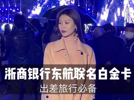 看过来!这个东航的联名信用卡也太香了!#旅行攻略#出差旅行必备#信用卡小常识#上岸#浙商银行