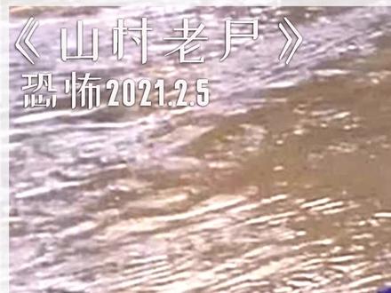 为什么女鬼都留长头发呢?为什么只有男鬼没有女鬼呢#萤火计划#山村老尸 #宅家dou剧场