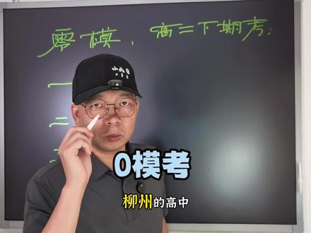 0模意味着什么?#高考 #小疯哥 #柳州 @武凌疯