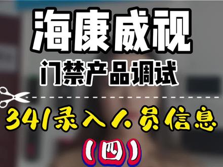 341如何录入人员信息#海康威视 #专业的事交给专业的人 #智能安防 @DOU+小助手 @抖音小助手 #我要上热门