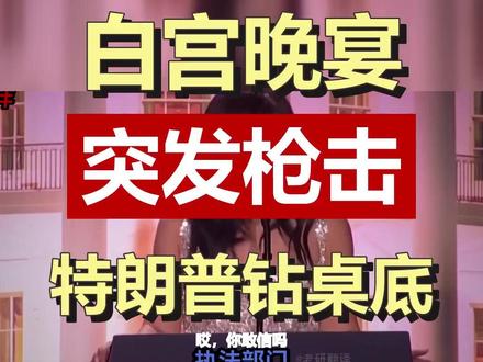 白宫晚宴突发枪击!30岁男子持霰弹枪,特朗普紧急钻桌底撤离 晚宴变战场,30岁男子持霰弹枪向特勤局开枪!特朗普夫妇蹲在讲台后紧急撤离,这一幕太惊险。背后竟是里根遇刺的同一家酒店。安全漏洞何时休?#白宫晚宴枪击 #特朗普紧急撤离 #美国安全