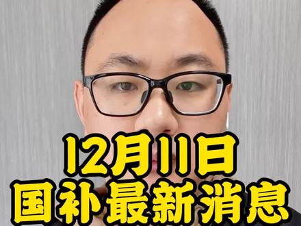12月11日国补最新消息来了,还没领国补的家人们别错过了#涨知识 #干货分享 #手机国补 #国补 #京东国补