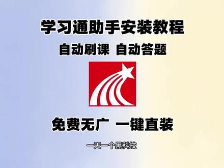 《鱼饼大全》12月11日学习通刷课助手最新版本安卓iOS下载教程#学习通 #自动刷课 #刷课 #答题 #学生党必备