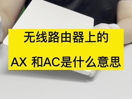无线路由器上的AX和AC到底什么意思呢?有什么区别呢?#路由器 #全屋wifi
