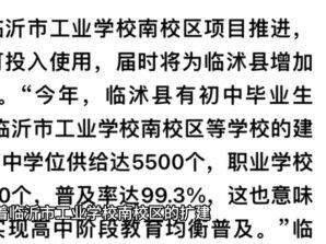 今年暑假后临沭县高中阶段教育普及率将达99.3%,今年,临沭县有初中毕业生8760人,随着临沂市工业学校南校区等学校的建设完工,普通高中学位供给达5500个,职业学校学位供给达3200个,普及率达99.3%,这也意味着临沭率先实现高中阶段教育均衡普汲#城市规划 #新农人计划 #买房须知 #买房攻略 #买房避坑指南
