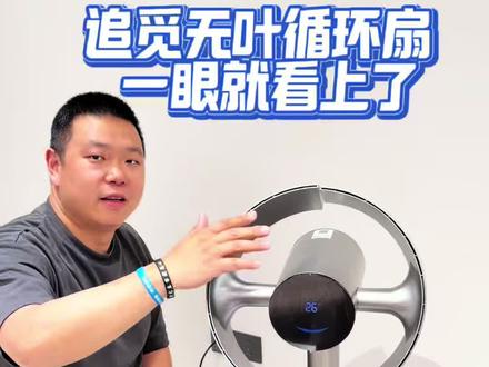 追觅电风扇 追觅仿生双风翼循环扇老婆很满意👍😄😄😄
#家用小家电推荐 #智能风扇体验 #夏日清凉神器 #电风扇 #追觅电风扇