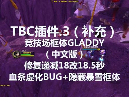 竞技场框体GLADDY补充#魔兽世界