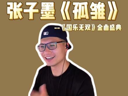 这小子,给人感觉好稳呐,前途无量 #reaction #张子墨 #孤雏 #国乐无双 #抖音音乐客厅