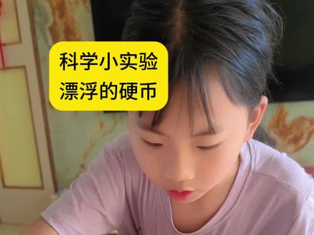科学小实验《漂浮的硬币》 你知道什么原理吗?答案在视频后面#科学小实验#亲子互动#科学实验 #科学育儿