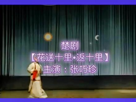 楚剧名家经典名段《花送十里》精选 #弘扬传统文化 #传承戏曲经典