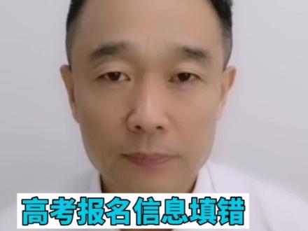 高考报名信息填错后的修改方法#家庭教育 #育儿