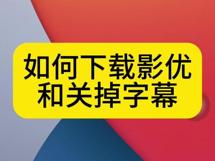 如何下载小影和关掉字幕#剪映 #剪辑 #音乐 #免费教程来啦 #干货分享