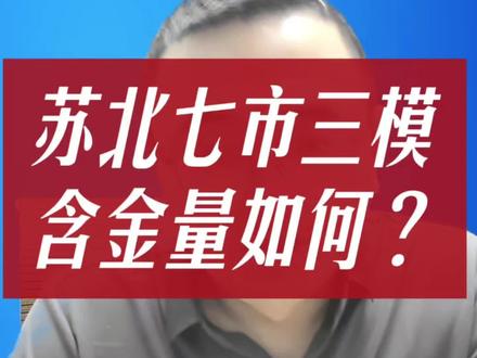 苏北七市三模划线出来了 苏北七市三模考试难度如何?苏北七市三模参考价值大不大?#苏北七市三模 #江苏高考志愿填报张老师 #江苏升学规划小诸葛 #江苏高考