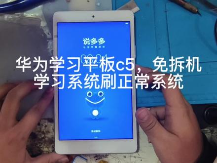 华为学习平板c5,免拆机
学习系统刷正常系统#手机维修 #华为平板 #专业维修