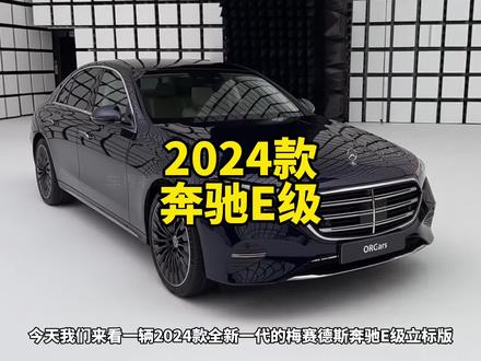 2024款全新一代梅赛德斯奔驰E级立标版外观和配置介绍#梅赛德斯奔驰 #奔驰e300l #dou是好车