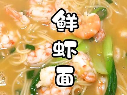 简单易消化的鲜虾面,健康又营养#美食教程 @DOU+小助手