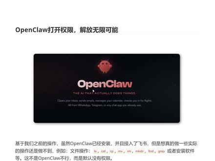 【保姆级教程】OpenClaw打开权限,解放无限可能 基于我们之前的操作,虽然OpenClaw已经安装,并且接入了飞书,但是想真的做一些实际的操作还是做不到,例如:文件操作: ls , cat , cp , mv , rm , mkdir , find , grep 或者安装软件等。这不是OpenClaw不行,而是默认没有权限。
运行OpenClaw: openclaw gateway→打开权限→重启网关: openclaw gateway restart→现在文件操作、命令执行都能用了
● 📁 读写/整理/搜索文件
● 🛠️ 执行 shell 命令
● 💬 发消息到各平台
● 🌤️ 查天气、看日程
逆天功能展示
1 . 再本地电脑创建文件夹
2 . 再沙盒中安装开发环境
#ai新星计划 #openclaw #ai #人工智能 #尚学堂教育