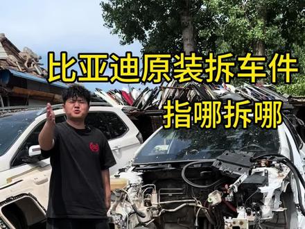 比亚迪原装配件,比亚迪秦plus ev,驱逐舰05整车配件 比亚迪拆车件#比亚迪 #拆车件 #秦plusev #驱逐舰05 #汽修