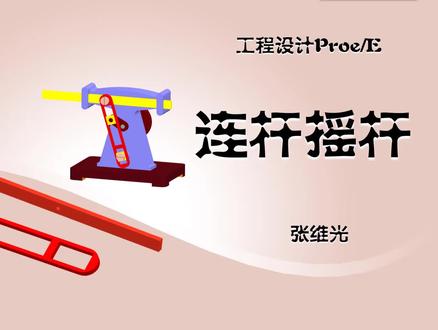 低副牛头刨~连杆摇杆建模 #proe