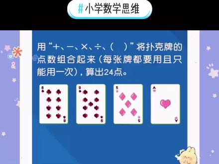 🔔今天的题是让我们通过四个数字组成24,开动小脑筋~你还有别的解法吗?
#小学数学 #数学思维 #幼小衔接 #趣味数学 #小学数学思维