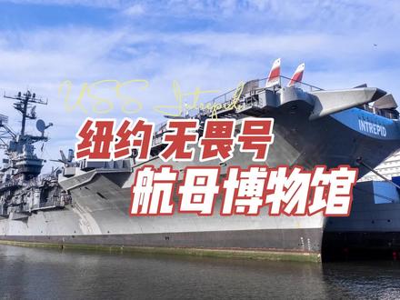 纽约曼哈顿的无畏号航母博物馆是不可错过的军事类景点
#军事 #美国 #军舰#航母 #航空