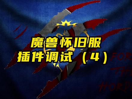 魔兽世界插件设置调试攻略4