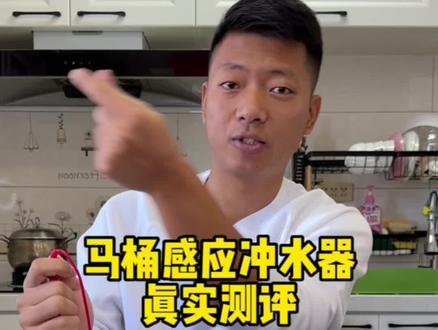 马桶感应冲水器真的好用吗?#马桶 #好物测评 #测评