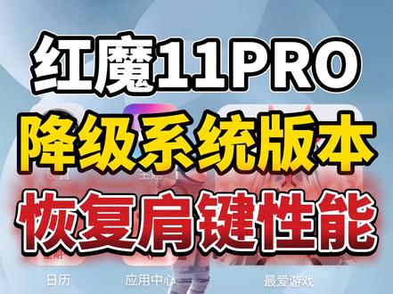 红魔11PRO降级了11.0.11MR1出厂版本了,因为升级新版本性能会变弱,而且有些游戏肩键不能用,打游戏也掉帧,日常使用卡顿发热耗电快,还有各种各样的bug,所以很多人都不喜欢新系统,所以大家都选择降级以前的系统版本,降级可以恢复以前强大的性能与续航 #红魔 #红魔系统降级 #游戏手机 #红魔11pro #降级系统