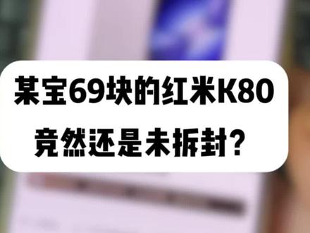 关于我69拿下红米k80至尊版手机,如何花69拿下?这期视频给大家分享一下#红米 #红米k80 #红米k80至尊版