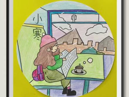 🎨小西美书画课堂:
二十四节气之【小寒】🌬
#想画就画 #一起学画画 #手绘